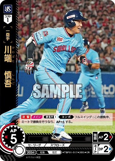 川端 慎吾(東京ヤクルトスワローズ)(OR) 【TBP01-S17OR】